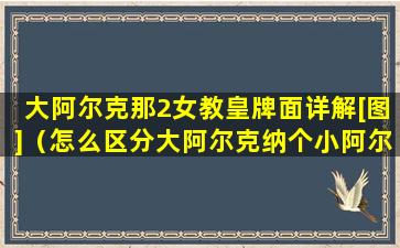 大阿尔克那2女教皇牌面详解[图]（怎么区分大阿尔克纳个小阿尔克纳）